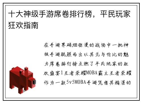 十大神级手游席卷排行榜，平民玩家狂欢指南