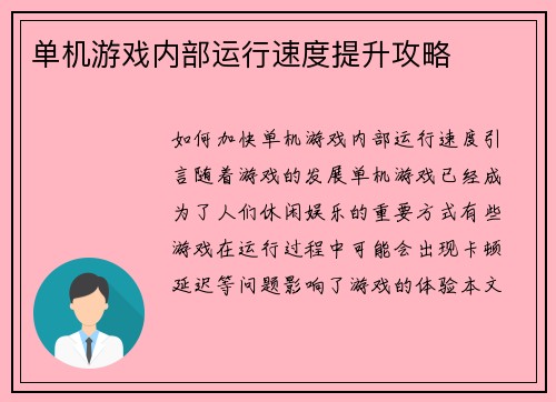 单机游戏内部运行速度提升攻略