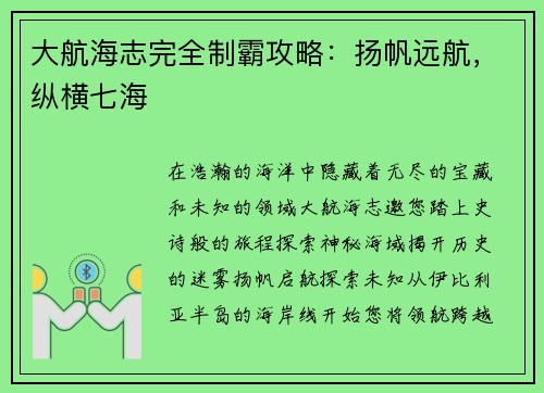 大航海志完全制霸攻略：扬帆远航，纵横七海