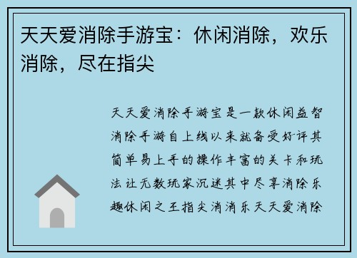 天天爱消除手游宝：休闲消除，欢乐消除，尽在指尖