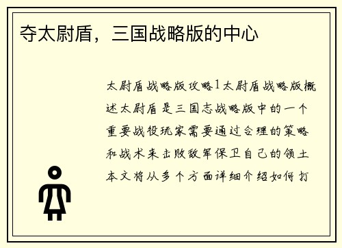 夺太尉盾，三国战略版的中心