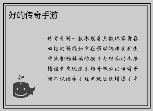 好的传奇手游