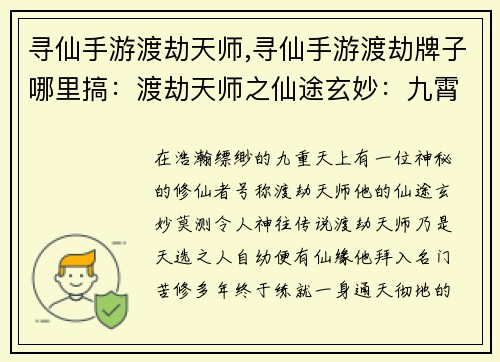 寻仙手游渡劫天师,寻仙手游渡劫牌子哪里搞：渡劫天师之仙途玄妙：九霄之上，问鼎飞升