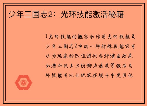 少年三国志2：光环技能激活秘籍