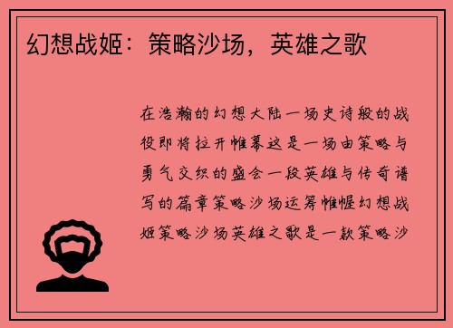 幻想战姬：策略沙场，英雄之歌