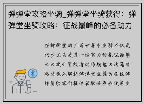弹弹堂攻略坐骑_弹弹堂坐骑获得：弹弹堂坐骑攻略：征战巅峰的必备助力