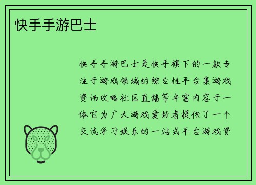 快手手游巴士