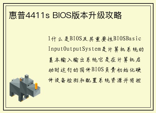 惠普4411s BIOS版本升级攻略