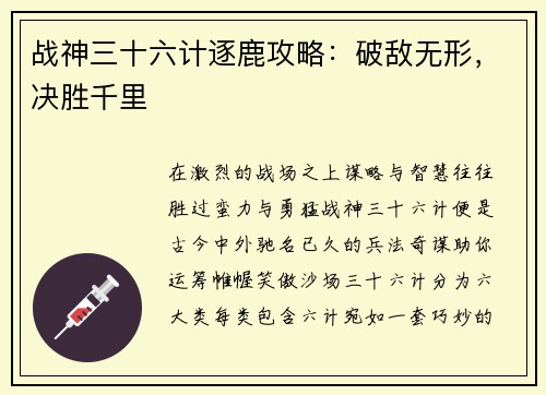 战神三十六计逐鹿攻略：破敌无形，决胜千里