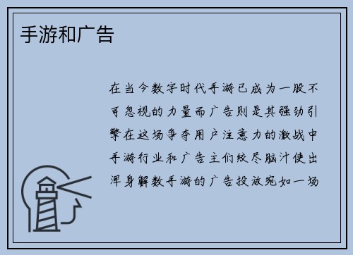 手游和广告