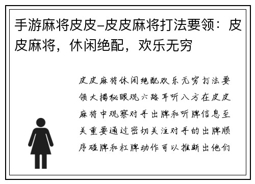 手游麻将皮皮-皮皮麻将打法要领：皮皮麻将，休闲绝配，欢乐无穷