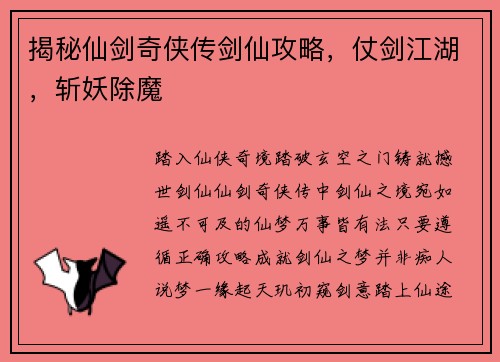 揭秘仙剑奇侠传剑仙攻略，仗剑江湖，斩妖除魔
