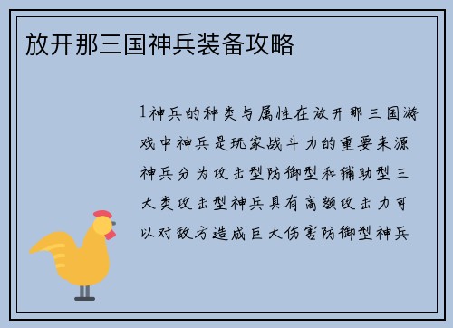 放开那三国神兵装备攻略