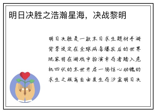 明日决胜之浩瀚星海，决战黎明