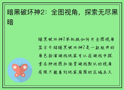 暗黑破坏神2：全图视角，探索无尽黑暗