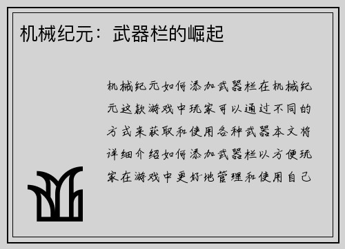 机械纪元：武器栏的崛起