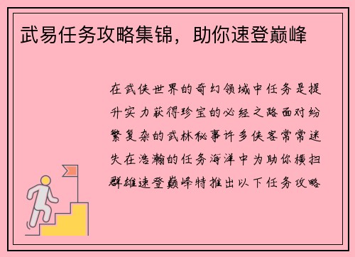 武易任务攻略集锦，助你速登巅峰