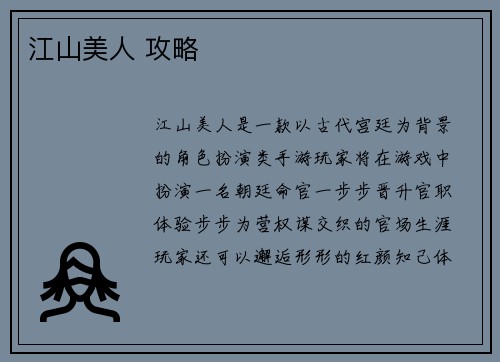 江山美人 攻略