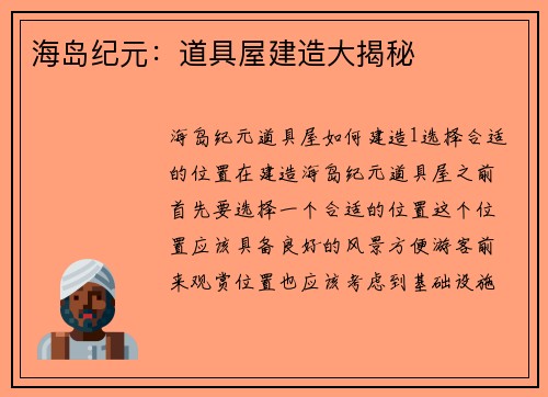 海岛纪元：道具屋建造大揭秘
