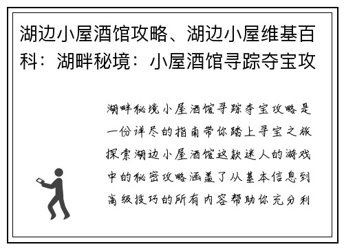 湖边小屋酒馆攻略、湖边小屋维基百科：湖畔秘境：小屋酒馆寻踪夺宝攻略