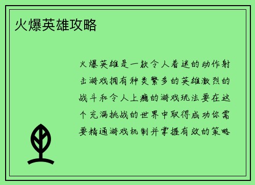 火爆英雄攻略