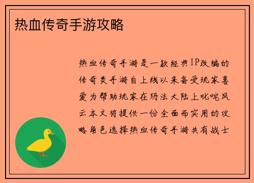热血传奇手游攻略