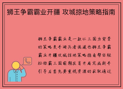 狮王争霸霸业开疆 攻城掠地策略指南