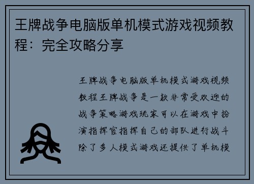 王牌战争电脑版单机模式游戏视频教程：完全攻略分享