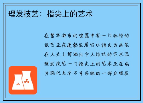 理发技艺：指尖上的艺术