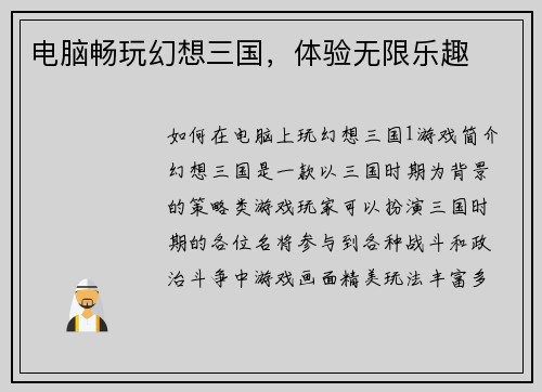 电脑畅玩幻想三国，体验无限乐趣