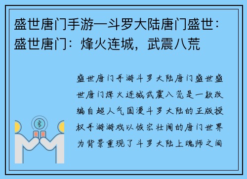 盛世唐门手游—斗罗大陆唐门盛世：盛世唐门：烽火连城，武震八荒