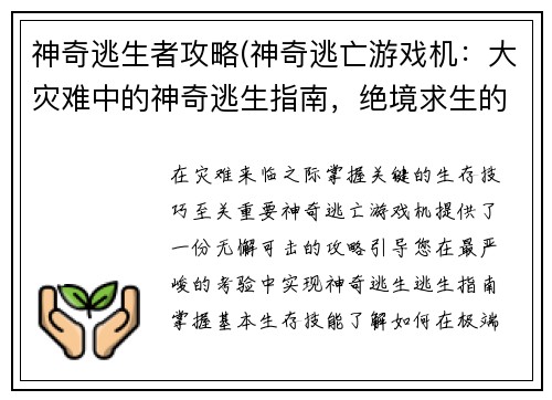 神奇逃生者攻略(神奇逃亡游戏机：大灾难中的神奇逃生指南，绝境求生的终极攻略)