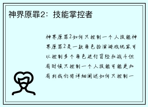 神界原罪2：技能掌控者