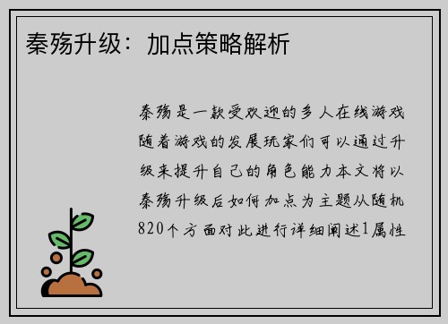 秦殇升级：加点策略解析