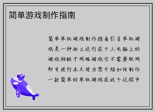 简单游戏制作指南