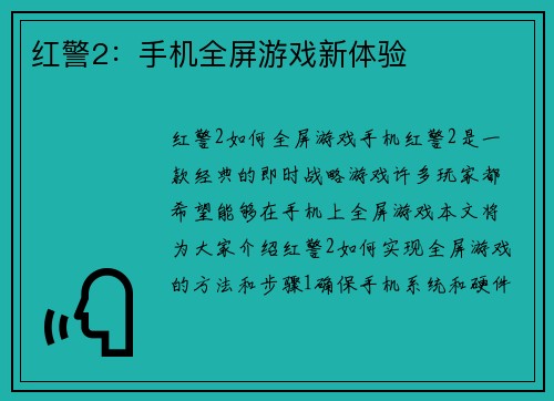 红警2：手机全屏游戏新体验