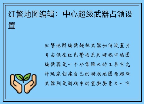 红警地图编辑：中心超级武器占领设置
