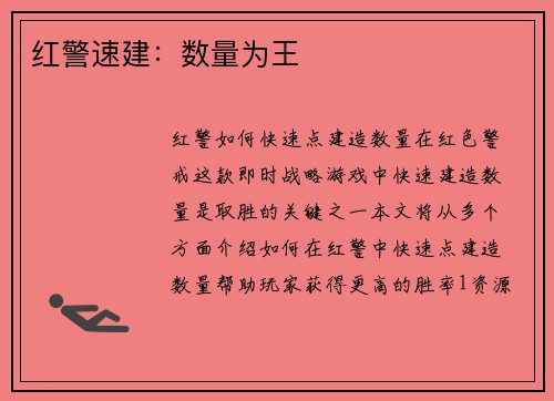 红警速建：数量为王