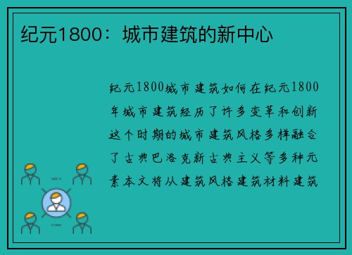 纪元1800：城市建筑的新中心