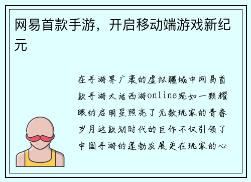 网易首款手游，开启移动端游戏新纪元