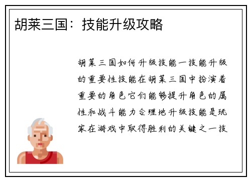 胡莱三国：技能升级攻略