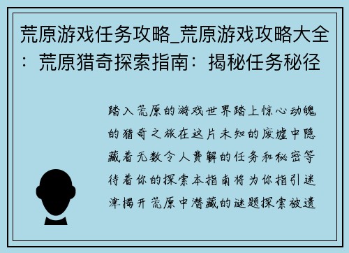 荒原游戏任务攻略_荒原游戏攻略大全：荒原猎奇探索指南：揭秘任务秘径
