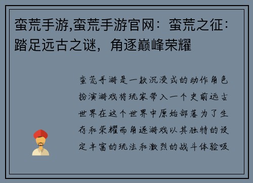 蛮荒手游,蛮荒手游官网：蛮荒之征：踏足远古之谜，角逐巅峰荣耀