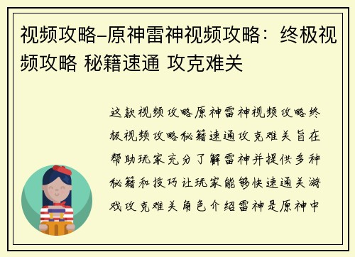 视频攻略-原神雷神视频攻略：终极视频攻略 秘籍速通 攻克难关