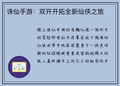诛仙手游：双开开拓全新仙侠之旅