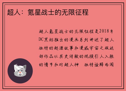 超人：氪星战士的无限征程