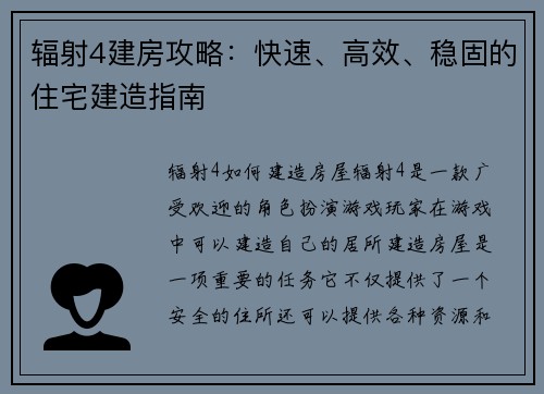 辐射4建房攻略：快速、高效、稳固的住宅建造指南