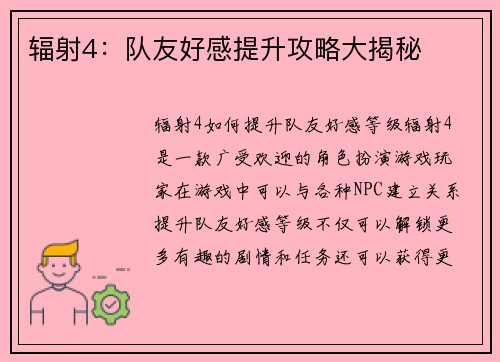 辐射4：队友好感提升攻略大揭秘