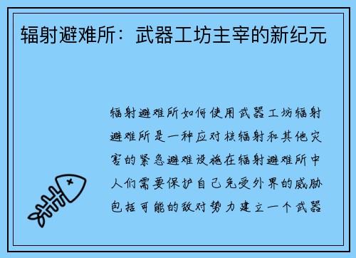 辐射避难所：武器工坊主宰的新纪元