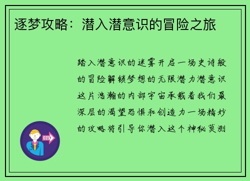 逐梦攻略：潜入潜意识的冒险之旅